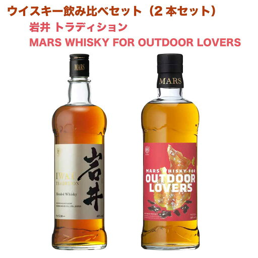 ウイスキー 飲み比べ 2本セット 【 岩井トラディション 750ml 40% & マルス ウイスキー FOR アウトドア ラヴァーズ 700ml 46% 】【 ジャパニーズ ウイスキー ブレンデッド モルト お取り寄せ 酒 お酒 ギフト 贈り物 贈答 晩酌 人気 旨い 宅飲み 宅呑み 家飲み 家呑み 】 ウイスキー 飲み比べ 2本セット 【 岩井トラディション 750ml 40% & マルス ウイスキー FOR アウトドア ラヴァーズ 700ml 46% 】【 ジャパニーズ ウイスキー ブレンデッド モルト お取り寄せ 酒 お酒 ギフト 贈り物 贈答 晩酌 人気 旨い 宅飲み 宅呑み 家飲み 家呑み 】