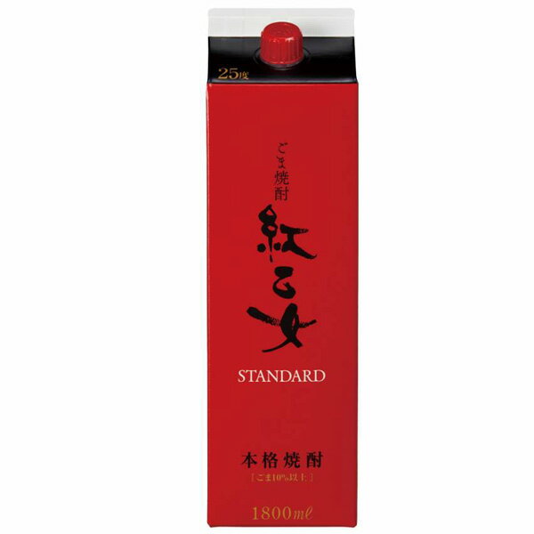 ごま祥酎 紅乙女 STANDARD パック 25度 1800ml【紅乙女酒造 福岡県 胡麻 焼酎 べにおとめ スタンダード】