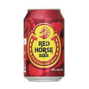 Red Horse レッド ホース 330ml缶×24本入り [1ケース]【ビール フィリピン 香港産 海外 缶 Red Horse】