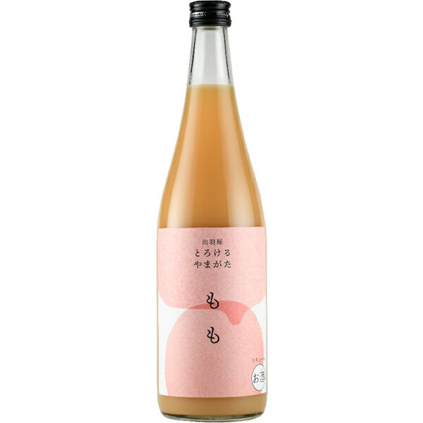 出羽桜 とろけるやまがた もも 8度 720ml【リキュール 果実系 桃 とろけるやまがたシリーズ】