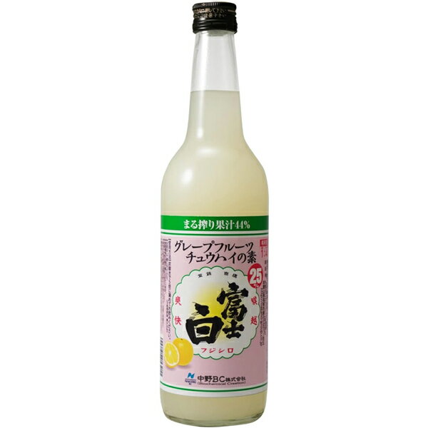 富士白グレープフルーツチュウハイの素 25度 600ml【中野BC 和歌山県 酎ハイ グレープフルーツ FUJISHIRO 濃縮】