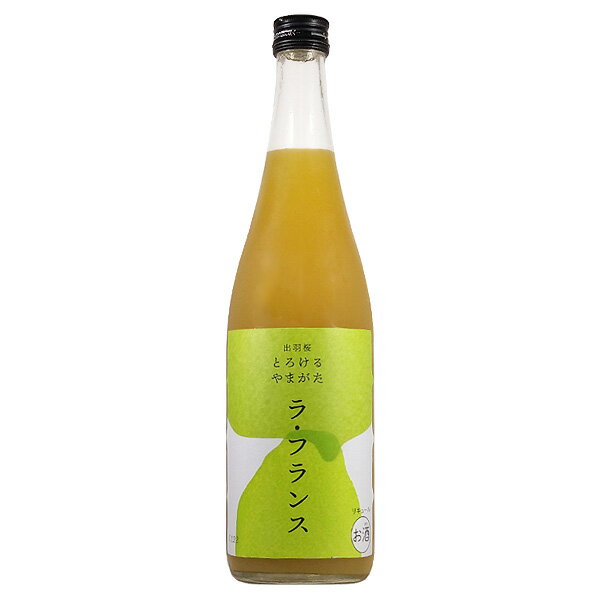 出羽桜 とろけるやまがた ラ・フランス 8度 720ml【リキュール 果実系 ラ・フランス とろけるやまがたシリーズ】