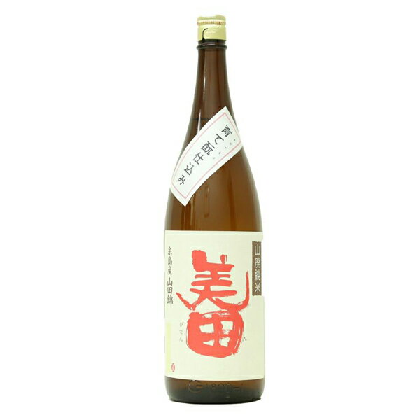 美田 山廃純米 育て酛仕込み 1800ml【日本酒 福岡県 九州地方 純米酒 お酒 一升瓶】