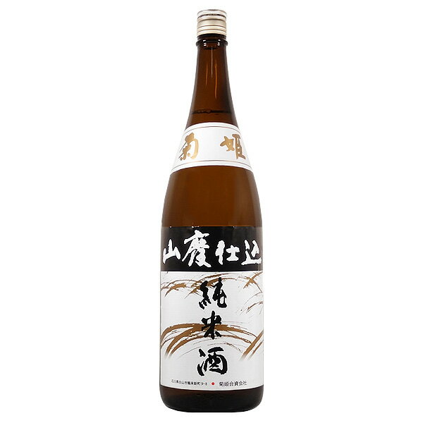 菊姫 山廃純米 1800ml【菊姫合資会社 石川県 中部地方 純米 日本酒 一升瓶】