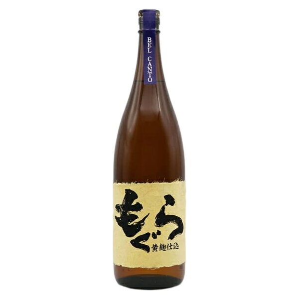 土竜 芋焼酎 もぐら BEL CANTO（ベルカント）黄麹仕込 25度 1800ml【さつま無双 鹿児島県 芋 焼酎 一升瓶 土竜】