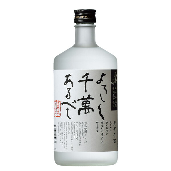 米焼酎 よろしく千萬あるべし 25度 720ml