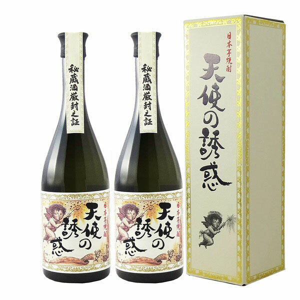 天使の誘惑 芋焼酎 天使の誘惑 2本セット 40度 720ml【西酒造 鹿児島県 芋 焼酎 ギフト 贈り物 父の日】