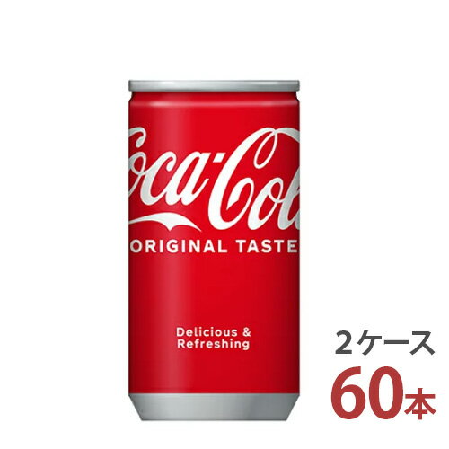 コカ・コーラ 160ml缶×30本入り［2ケース 60本］【送料無料 コカ コーラ社 炭酸飲料 2ケース メーカー直送】