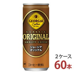 ジョージア オリジナル 250g缶×30本入り [2ケース 60本]【送料無料 コカ・コーラ社 缶 コーヒー 2ケース メーカー直送】