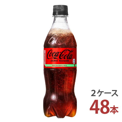 コカ コーラゼロ 500mlPET×24本入り 2ケース 48本 【送料無料 コカ コーラ社 炭酸飲料 2ケース メーカー直送】