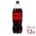 「コカ・コーラ ゼロ」は、2007年6月発売以来、「コカ・コーラ」ならではの特別なおいしさを、カロリーゼロ・保存料ゼロ・合成香料ゼロで提供してきました。強い炭酸感と豊かなコークの味わいを楽しめます。 商品詳細 名称 コカ・コーラ ゼロ 容量 1.5LPET 入数 12本 原材料 炭酸、カラメル色素、酸味料、甘味料（スクラロース、アセスルファムK）、香料、カフェイン アレルギー特定原材料 なし 販売元 日本コカ・コーラ株式会社 注意事項 ●コカ・コーラ社以外の商品と同梱注文することはできません。 ●ラッピング・熨斗掛けには対応しておりません。 〈コカ・コーラ社製品に関するお問い合わせ〉 コカ・コーラお客様相談室　9時30分～15時まで(土・日・祝日を除く) 0120-308509〈フリーダイヤル〉 栄養成分&nbsp;(100ml当たり) エネルギー 0kcal 脂質 0g 食塩相当量 0.01g 炭水化物 0g 糖質 0g たんぱく質 0g