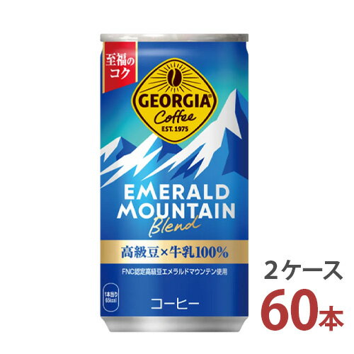 高級豆「エメラルドマウンテン」使用(FNC認定)。 甘すぎず苦すぎない絶妙なバランスで、リフレッシュしたい時にぴったりです。 商品詳細 名称 ジョージア エメラルドマウンテンブレンド 容量 185g缶 入数 60本 原材料 牛乳（国内製造）、コーヒー、砂糖／香料、カゼインNa、乳化剤 アレルギー特定原材料 乳 販売元 日本コカ・コーラ株式会社 注意事項 ●コカ・コーラ社以外の商品と同梱注文することはできません。 ●ラッピング・熨斗掛けには対応しておりません。 〈コカ・コーラ社製品に関するお問い合わせ〉 コカ・コーラお客様相談室　9時30分～15時まで(土・日・祝日を除く) 0120-308509〈フリーダイヤル〉 栄養成分&nbsp;(100g当たり(缶)) エネルギー 35kcal 脂質 0.5g ナトリウム 53mg 炭水化物 6.9g たんぱく質 0.6g