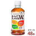 毎日の食事で必要以上に摂ってしまいがちな“脂肪”と“糖”に着目した、1本で2つの保健の用途（脂肪の吸収を抑える、糖の吸収をおだやかにする）をもつ清涼飲料水の特定保健用食品として、日本で初めて許可・販売されたブレンド茶です。 ■許可表示： 本製品は難消化性デキストリン(食物繊維)の働きにより、脂肪の吸収を抑え、糖の吸収をおだやかにするので血中中性脂肪が高めで脂肪の多い食事を摂りがちな方、食後の血糖値が気になり始めた方に適した飲料です。 ■1日あたりの摂取目安量： お食事ごとに1本を、1日当たり3本を目安にお飲みください。 摂取上の注意： 本品は糖尿病や高脂血症の治療薬、及び予防薬ではありません。治療中の方は、医師などの専門家にご相談ください。 商品詳細 名称 からだすこやか茶W 商品区分 特定保健用食品 容量 350mlPET 入数 48本 原材料 食物繊維（難消化性デキストリン）、ほうじ茶、烏龍茶、紅茶/ビタミンC アレルギー特定原材料 なし 販売元 日本コカ・コーラ株式会社 注意事項 ●コカ・コーラ社以外の商品と同梱注文することはできません。 ●ラッピング・熨斗掛けには対応しておりません。 〈コカ・コーラ社製品に関するお問い合わせ〉 コカ・コーラお客様相談室　9時30分～15時まで(土・日・祝日を除く) 0120-308509〈フリーダイヤル〉 栄養成分&nbsp;(1回 350ml当たり) エネルギー 0kcal（※100ml当たり） 脂質 0g たんぱく質 0g 食塩相当量 0.1g 食物繊維 5g 炭水化物 5g カフェイン 47mg 糖類 0g