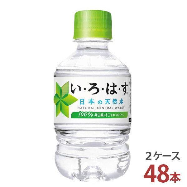 い・ろ・は・す 天然水 285mlPET×24本入り [2ケース 48本]【送料無料 コカ・コーラ社 いろはす ミネラルウォーター 2ケース メーカー直送】