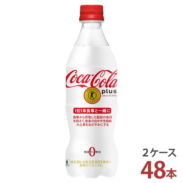 健康志向の高い日本向けに開発した「コカ・コーラ」。食事の脂肪吸収を抑え、食後の血中中性脂肪の上昇を穏やかにしてくれる機能性もプラスされています。 関与成分 ■許可表示 難消化性デキストリン（食物繊維）の働きにより、食事から摂取した脂肪の吸収を抑えて、食後の血中中性脂肪の上昇をおだやかにするので、脂肪の多い食事をとりがちな方、食後の血中中性脂肪が気になる方の食生活の改善に役立ちます。 ■1日あたりの摂取目安量： お食事の際に1本（470ml）、1日1回を目安にお飲みください。 摂取上の注意：摂り過ぎあるいは体質・体調によりおなかがゆるくなることがあります。多量摂取により疾病が治癒したり、より健康が増進するものではありません。 名称コカ・コーラ プラス 商品区分特定保健用食品 容量470mlPET 入数48本 原材料食物繊維（難消化性デキストリン）/ 炭酸、カラメル色素、酸味料、甘味料（アスパルテーム・L-フェニルアラニン化合物、アセスルファムK、スクラロース）、香料、カフェイン アレルギー特定原料なし 販売元日本コカ・コーラ株式会社 注意事項●コカ・コーラ社以外の商品と同梱注文することはできません。●ラッピング・熨斗掛けには対応しておりません。〈コカ・コーラ社製品に関するお問い合わせ〉コカ・コーラお客様相談室　9時30分～15時まで(土・日・祝日を除く)0120-308509〈フリーダイヤル〉 ●&thinsp;栄養成分（1本470ml当たり） エネルギー0kcal（※100ml当たり） 脂質0g 食塩相当量0.08g 炭水化物5.2g 糖類0g たんぱく質0g 食物繊維5.2g カフェイン45mg 難消化性デキストリン（食物繊維として）5g 糖質0g