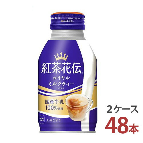 紅茶花伝 ロイヤルミルクティー 270mlボトル缶×24本入り [2ケース 48本]【送料無料 コカ・コーラ社 2ケース メーカー直送】