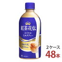 国産牛乳100％使用と紅茶の豊かな香りにこだわったパーフェクトバランスのミルクティーです。「ロイヤルミルクティー」ならではのミルクと紅茶の絶妙な味わいをお楽しみいただけます。 商品詳細 名称 紅茶花伝 ロイヤルミルクティー 容量 440mlPET 入数 48本 原材料 牛乳（国内製造）、砂糖、紅茶、食塩／香料、乳化剤、クエン酸Na 、ビタミン C 、カゼインNa 、安定剤（カラギナン） アレルギー特定原材料 乳 販売元 日本コカ・コーラ株式会社 注意事項 ●コカ・コーラ社以外の商品と同梱注文することはできません。 ●ラッピング・熨斗掛けには対応しておりません。 〈コカ・コーラ社製品に関するお問い合わせ〉 コカ・コーラお客様相談室　9時30分～15時まで(土・日・祝日を除く) 0120-308509〈フリーダイヤル〉 栄養成分&nbsp;(100ml当たり) エネルギー 36kcal 脂質 0.7g 食塩相当量 0.09g 炭水化物 6.8g たんぱく質 0.6g