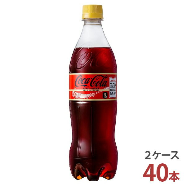 コカ・コーラ ゼロカフェイン 700mlPET×20本入り［2ケース 40本］【送料無料 コカ コーラ社 炭酸飲料 2ケース メーカー直送】