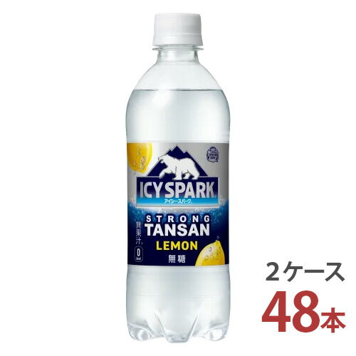 水を冷やすと炭酸が強くなることに着目した“冷却スパーク技術"により、炭酸水飲用者が求める爽快な強炭酸の刺激を実現しました。 名称アイシー・スパーク レモン 容量490mlPET 入数48本 原材料レモン果汁（アルゼンチン製造）、レモンピールエキス／炭酸、香料、酸化防止剤（ビタミンC ）、酸味料 アレルギー特定原料なし 販売元日本コカ・コーラ株式会社 注意事項●コカ・コーラ社以外の商品と同梱注文することはできません。●ラッピング・熨斗掛けには対応しておりません。〈コカ・コーラ社製品に関するお問い合わせ〉コカ・コーラお客様相談室　9時30分～15時まで(土・日・祝日を除く)0120-308509〈フリーダイヤル〉 ●&thinsp;栄養成分（100ml当たり） エネルギー0kcal 脂質0g 食塩相当量0g 炭水化物0g たんぱく質0g