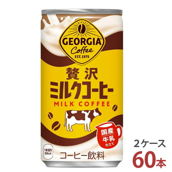 ジョージア 贅沢ミルクコーヒー 185g缶×30本入り［2ケース 60本］【送料無料 コカ・コーラ社 コーヒー ..