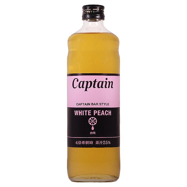 キャプテン 白桃 600ml【中村商店 ノンアルコールシロップ 希釈】