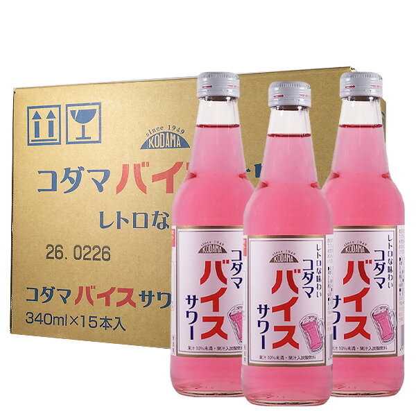 ご注文の前に必ずご確認ください コルク劣化による返品・交換はお受けできません。コルクを使用した商品につきまして、時間経過や状態によっては、硬くなったり崩れやすくなっている場合があります。 ワインのブショネとよばれるコルク臭（カビ臭・雑味による違和感）につきましては、プロでも判断がつきにくいのが現状でございます。こちらも返品や交換のご対応はいたしかねますので予めご了承ください。 商品名に記載がない場合、商品のヴィンテージは掲載画像と異なり、最新のヴィンテージでお届けする場合があります。 日本酒の表示の数値・原料米は変更される場合があります。 商品のラベルやキャップシール等の色、デザインが変更されている場合があります。 容量・アルコール度数が入荷の都合上、異なる場合がございます。商品詳細が気になる方は、事前にお問い合わせフォームよりご連絡ください。業務用コダマサワー(200ml瓶)発売より30年近くロングセラー商品のコダマバイスサワーのワンウェイビンです。しそうめエキス入りでさわやかな酸味。焼酎などのお酒とわってお飲み下さい。 名称コダマ バイスサワー 容量340ml 入数15本 種類炭酸飲料 原材料果糖ぶどう糖液糖（国内製造）、りんご果汁/しそ抽出液、酸味料、香料、炭酸、リン酸塩（Na）、着色料（赤2、赤102） 製造元株式会社コダマ飲料 ●&thinsp;栄養成分（100ml当たり） エネルギー20kcal たんぱく質0.0g 脂質0.0g 炭水化物5.5g 食塩相当量0.04g