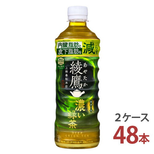 内臓脂肪と皮下脂肪をWで減らす*。 厳選した茶葉と国産抹茶を贅沢に使用。濃いだけでなく、うまみ豊か。こだわりのもと仕上げた味わいをどうぞお楽しみください。 *茶カテキンの働き 商品詳細 名称 綾鷹 濃い緑茶 容量 525mlPET 入数 48本 原材料 緑茶（国産）/ ビタミンC、緑茶抽出物 アレルギー特定原材料 なし 販売元 日本コカ・コーラ株式会社 注意事項 ●コカ・コーラ社以外の商品と同梱注文することはできません。 ●ラッピング・熨斗掛けには対応しておりません。 〈コカ・コーラ社製品に関するお問い合わせ〉 コカ・コーラお客様相談室　9時30分～15時まで(土・日・祝日を除く) 0120-308509〈フリーダイヤル〉 栄養成分&nbsp;(1日摂取目安量2本（1050ml）当たり) エネルギー 0kcal 脂質 0g 食塩相当量 0.2g 炭水化物 0g たんぱく質 0g 機能性関与成分 茶カテキン 540mg