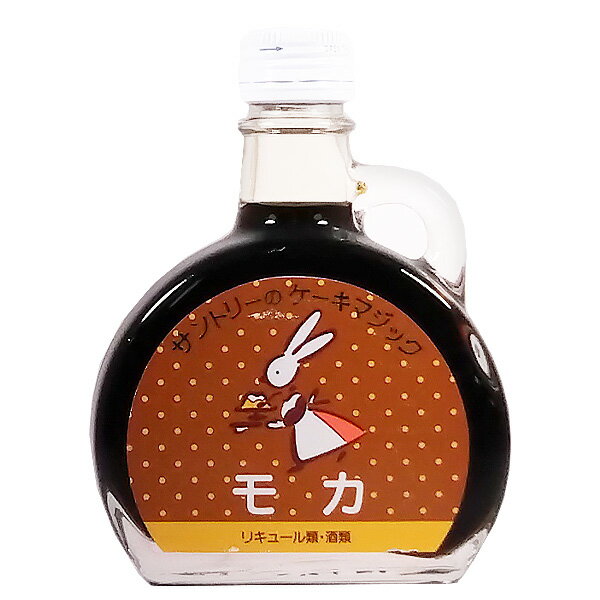 サントリー ケーキマジック モカ 24度 100ml【SUNTORY お菓子 スピリッツ リキュール ミニチュア ポケ..