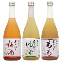 リキュール 梅乃宿チョイ飲み3本セット(あらごし梅酒・あらごしゆず酒・あらごしもも)720ml【梅乃宿酒造 奈良県 リキュール 梅酒 果実系】
