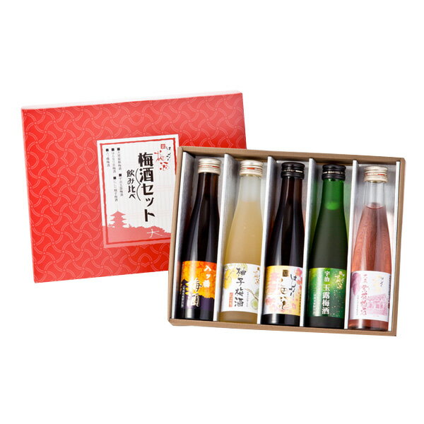 はんなり京梅酒セット 180ml×5本 飲み比べセット【北川本家 ギフト 京都府 プレゼント 贈り物 飲み比べ 梅酒 リキュール】