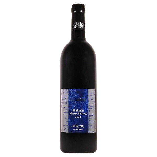 TOMOÉ 小公子 マスカット ベーリーA 750ml【日本 広島三次ワイナリー TOMOE トモエ ワイン フルボトル 赤 ミディアムボディ】