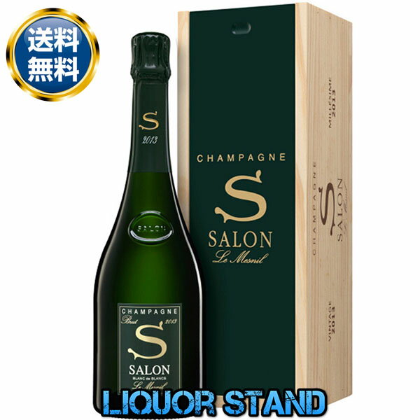 サロン シャンパン ブラン ド ブラン ブリュット 【 2013 】 箱付 正規品 750ml SALON シャンパーニュ