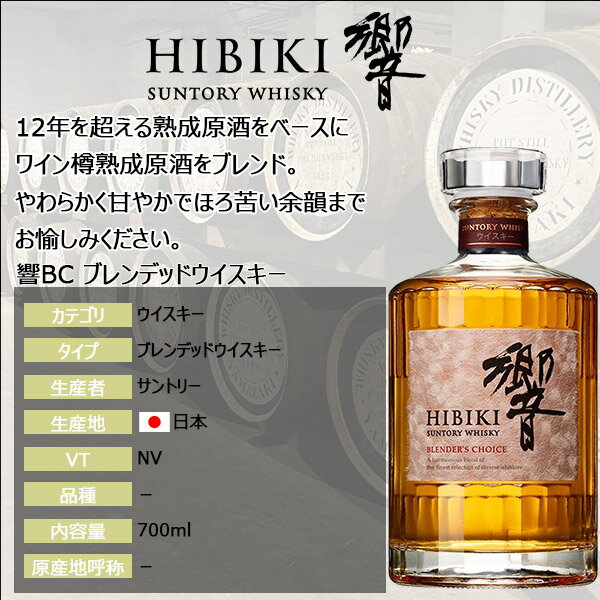 響 BC ブレンダーズチョイス 700ml 43度 箱なし ウイスキー