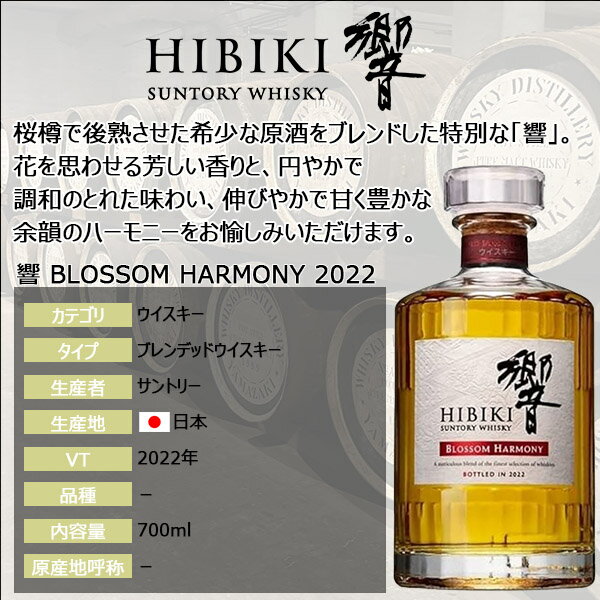 響 ブロッサムハーモニー 2022 BLOSSOM HARMONY ブレンデッドウイスキー 700ml 43％ 箱付 ウィスキー