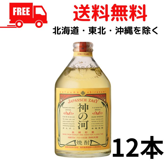 神の河 麦焼酎 【麦焼酎】【送料無料】神の河 25度 720ml 瓶 2ケース 12本 薩摩酒造【東北・北海道・沖縄・離島の一部を除く（東北は400円、北海道・沖縄はプラス1200円いただきます）】