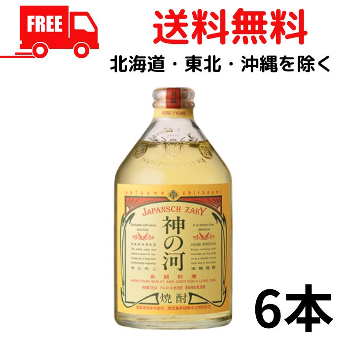 神の河 麦焼酎 【麦焼酎】【送料無料】神の河 25度 720ml 瓶 1ケース 6本 薩摩酒造【東北・北海道・沖縄・離島の一部を除く（東北は400円、北海道・沖縄はプラス1200円いただきます）】