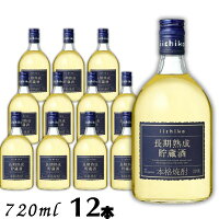 【麦焼酎】いいちこ 焼酎 長期熟成貯蔵酒 20度 720ml 瓶 1ケース 12本 三和酒類