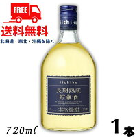 【麦焼酎】【送料無料】 いいちこ 焼酎 長期熟成貯蔵酒 20度 720ml 瓶 1本 三和酒類【東北・北海道・沖縄・離島の一部を除く（東北は400円、北海道・沖縄はプラス1200円いただきます）】