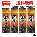 【送料無料】【麦焼酎】黒薩州麦 焼酎 25度 2.7L パック 1ケース 4本 2700ml 若松酒造【佐川急便限定】【東北・北海道・沖縄・離島の一部を除く(東...