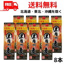 【送料無料】【麦焼酎】黒薩州麦 焼酎 25度 2.7L 2700ml パック 2ケース 8本 若松酒造【佐川急便限定】【東北・北海道・沖縄・離島の一部を除く(東...