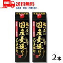 【送料無料】【麦焼酎】大分麦焼酎 蔵八屋 国産麦造り 25度 1.8L パック 2本 1800ml 老松酒造【東北・北海道・沖縄・離島の一部を除く(東北は400...