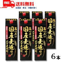 【送料無料】【麦焼酎】大分麦焼酎 蔵八屋 国産麦造り 25度 1.8L パック 1ケース 6本 1800ml 老松酒造【東北・北海道・沖縄・離島の一部を除く（東北は400円、北海道・沖縄はプラス1200円いただきます）】