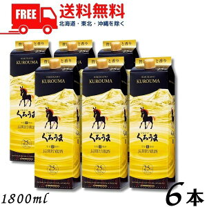 【送料無料】【麦焼酎】くろうま 長期 25度 1.8L パック 1ケース 6本 1800ml 神楽酒造【東北・北海道・沖縄・離島の一部を除く(東北は400円、北海道・沖縄はプラス1200円いただきます)】