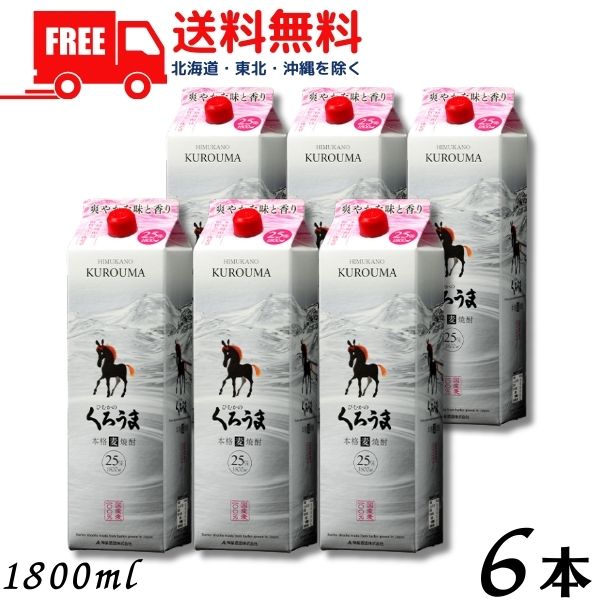 【送料無料】【麦焼酎】くろうま 焼酎 25度 1.8L パック 1ケース 6本 1800ml 神楽酒造【佐川急便限定】【東北・北海道・沖縄・離島の一部を除く（東北は400円、北海道・沖縄はプラス1200円いただきます）】