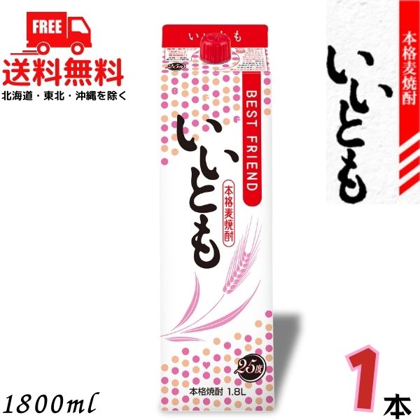 【送料無料】いいとも 焼酎 25度 1.8L パック 1本 1800ml 麦焼酎 雲海酒造【東北・北海道・沖縄・離島の一部を除く（東北は400円、北海道・沖縄はプラス1200円いただきます）】