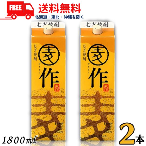 送料無料 麦作 麦焼酎 25度 1.8L パック 2本 1800ml 本格麦焼酎 寿海酒造【東北・北海道・沖縄・離島の一部を除く（東北は400円、北海道・沖縄はプラス1200円いただきます）】