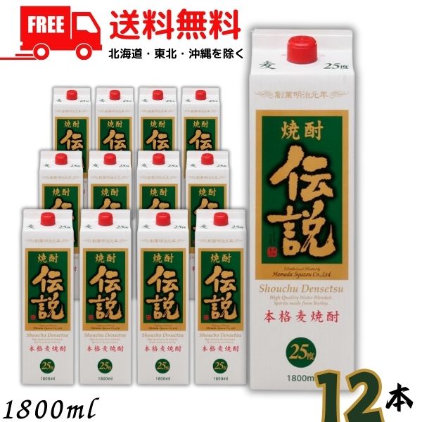 送料無料 伝説 焼酎 25度 1.8L パック 2ケース 12本 1800ml 麦焼酎 濱田酒造【東北・北海道・沖縄・離島の一部を除く（東北は400円、北海道・沖縄はプラス1200円いただきます）】