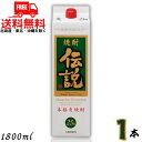 送料無料 伝説 焼酎 25度 1.8L パック 1本 1800ml 麦焼酎 濱田酒造【東北・北海道・沖縄・離島の一部を除く(東北は400円、北海道・沖縄はプラス1200円いただきます)】