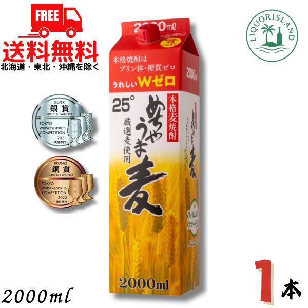 【商品説明】 数ある鷹正宗の商品の中でも、いちばん売れ筋。厳選された麦を使用した本格焼酎です。 素材由来の旨みを感じたあとに、スッと喉を通るソフトな飲み心地。 飲んでいてホッとできる安定の酒質で、ロックやストレートはもちろん、水割りやお湯割り、レモン割りやコーラ割りなど、幅広い飲み方で楽しめます。 2リットル紙パックというのもお得感抜群。 福岡県酒造組合が市販酒を対象に開催した酒類鑑評会において平成27から31年の5年連続で金賞を受賞。 ★★★★　送料に関しまして　★★★★ 送料無料です。 【東北・北海道・沖縄・離島は送料無料の対象外になります】 【東北は 400円、北海道・沖縄は 1,200円　送料が別途かかります】 当店より改めまして送料のご連絡を差し上げますのでよろしくお願いします。