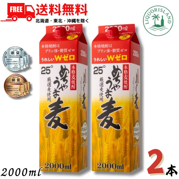 【商品説明】 数ある鷹正宗の商品の中でも、いちばん売れ筋。厳選された麦を使用した本格焼酎です。 素材由来の旨みを感じたあとに、スッと喉を通るソフトな飲み心地。 飲んでいてホッとできる安定の酒質で、ロックやストレートはもちろん、水割りやお湯割り、レモン割りやコーラ割りなど、幅広い飲み方で楽しめます。 2リットル紙パックというのもお得感抜群。 福岡県酒造組合が市販酒を対象に開催した酒類鑑評会において平成27から31年の5年連続で金賞を受賞。 ★★★★　送料に関しまして　★★★★ 送料無料です。 【東北・北海道・沖縄・離島は送料無料の対象外になります】 【東北は 400円、北海道・沖縄は 1,200円　送料が別途かかります】 当店より改めまして送料のご連絡を差し上げますのでよろしくお願いします。
